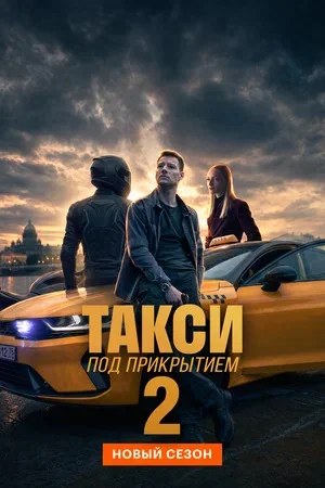 Такси под прикрытием сериал 2022 смотреть онлайн бесплатно в хорошем качестве HD